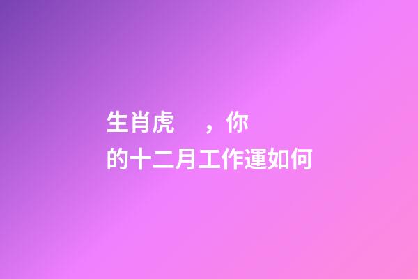 生肖虎，你的十二月工作運如何